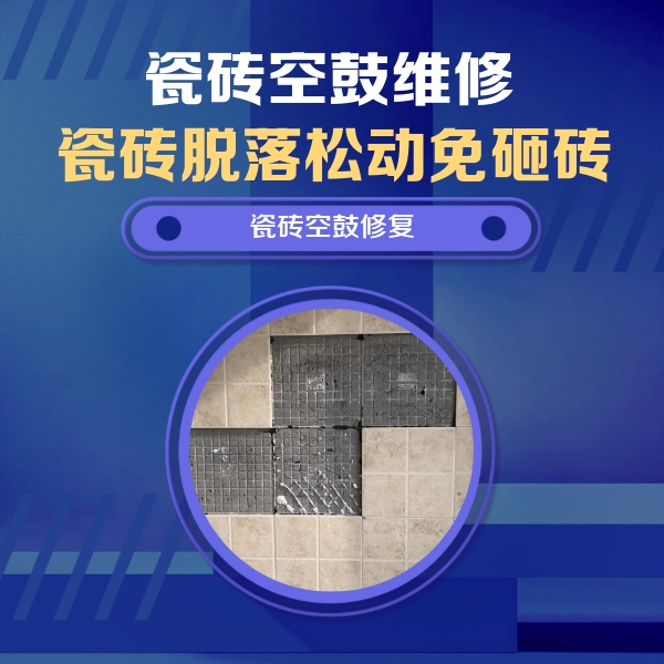 芙蓉瓷砖空鼓维修公司分享卫生间墙面瓷砖空鼓面积较大时，如何进行注浆修补？