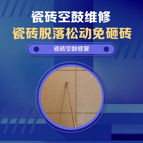 芙蓉瓷砖空鼓维修公司分享如何判断瓷砖空鼓的面积？