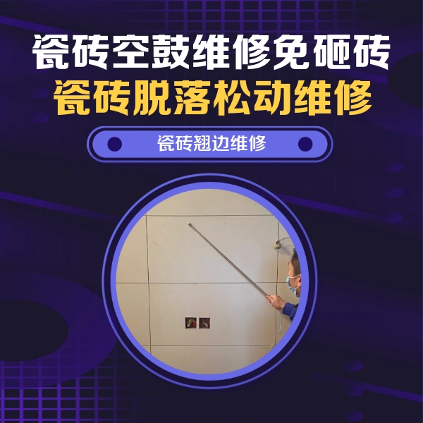 芙蓉瓷砖空鼓维修公司分享瓷砖空鼓面积较大时，除了注浆修补还有哪些维修方法？
