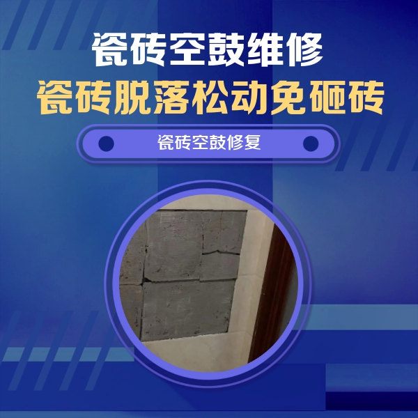 芙蓉瓷砖空鼓维修公司分享砖缝注浆修补空鼓的注意事项有哪些？