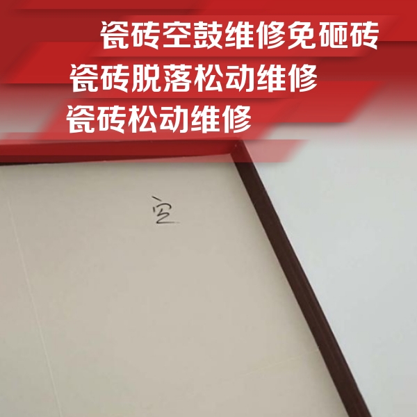 芙蓉瓷砖空鼓维修公司分享卫生间墙面瓷砖空鼓