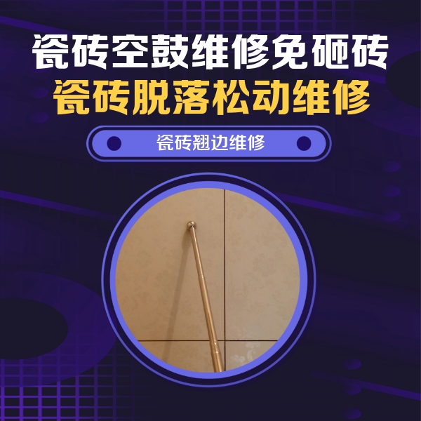 芙蓉瓷砖空鼓维修公司分享瓷砖胶的施工厚度对瓷砖空鼓有哪些影响