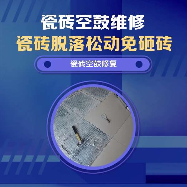 芙蓉瓷砖空鼓维修公司分享瓷砖松动维修的方法