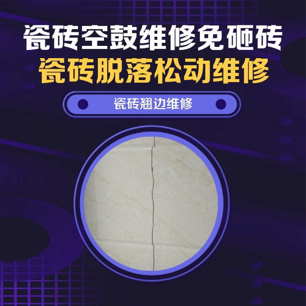 芙蓉瓷砖空鼓维修公司分享砖缝注浆修补空鼓的具体操作步骤是什么