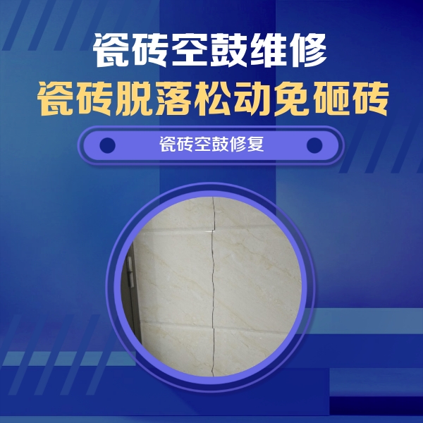 芙蓉瓷砖空鼓维修公司分享瓷砖空鼓面积较大时，除了注浆修补还有哪些维修方法？